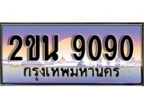 -ทะเบียนสวย 9090 - หมวดใหม่ 2ขน 9090 ป้ายประมูล ราคาถูก ทะเบียนพร้อมให้คุณเป็นเจ้าของ