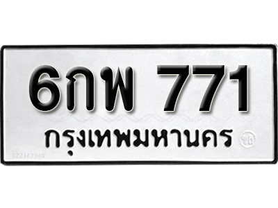 ทะเบียน 771 ทะเบียนรถ 771 – 6กพ 771 ทะเบียนรถออนไลน์ จากกรมขนส่ง