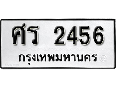 เลขทะเบียนรถ 2456 ทะเบียนมงคล เลขนำโชค – ศร 2456 จากกรมขนส่ง