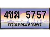 ทะเบียนรถ 5757 เลขประมูล ทะเบียนสวย 4ขฆ 5757 จากกรมขนส่ง
