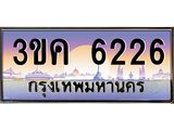ทะเบียนรถ 6226 ทะเบียนสวย 3ขค 6226 OKdee นะครับ