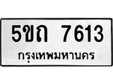 ทะเบียนรถ 7613 ทะเบียนมงคล 5ขถ 7613 จากกรมขนส่ง