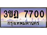 ทะเบียนรถ 7700 เลขประมูล ทะเบียนสวย 3ขฎ 7700 จากกรมขนส่ง