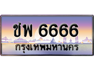 ทะเบียนสวย 6666 ป้ายประมูล - ชพ 6666 พร้อมส่งมอบ-ในราคาพิเศษ