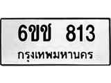 ทะเบียนรถ 813 ทะเบียนมงคล 6ขช 813 พร้อมส่งมอบ