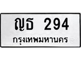 ทะเบียนรถ 294 ทะเบียนมงคล ญธ 294 ผลรวมดี 23