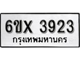 รับจองเลขทะเบียนรถ 3923– หมวดใหม่ (หมวดเก่าเรามีบริการ จากกรมขนส่ง)