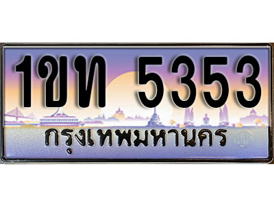 ทะเบียนรถ 5353, เลขประมูล ทะเบียนสวย – 1ขท 5353 ทะเบียนประมูล ทะเบียนขนส่ง, 1ขท 5353