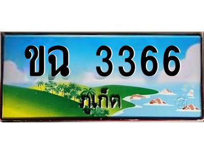 ป้ายทะเบียนรถ ภูเก็ต ขฉ 3366 เลขประมูล