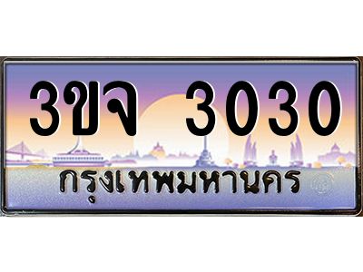 ทะเบียนรถ 3030 ทะเบียนสวย 3ขจ 3030 จากกรมขนส่ง
