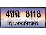 ทะเบียนรถ 8118 เลขประมูล ทะเบียนสวย 4ขฉ 8118 จากกรมขนส่ง