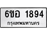 รับจองทะเบียนรถ 1894 หมวดใหม่ 6ขอ 1894 ทะเบียนมงคล ผลรวมดี 36