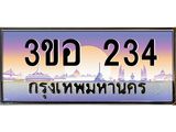ทะเบียนรถ 234 เลขประมูล ทะเบียนสวย 3ขอ 234 จากกรมขนส่ง