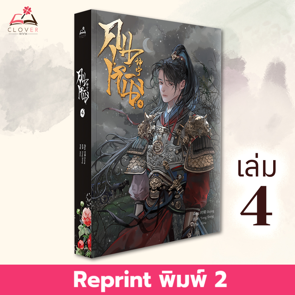 [พร้อมส่ง] หนังสือคุนหนิง เล่ม 4 (7 เล่มจบ) พิมพ์ 2