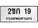 ป้ายทะเบียนรถ 19 ทะเบียนมงคล 2ขก 19 ผลรวมดี 15