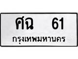ผลรวมดี 19 ทะเบียนรถ 61 เลขทะเบียนรถนำโชค - ศฉ 61 จากกรมขนส่ง