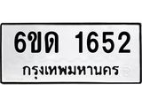 รับจองทะเบียนรถ 1652 หมวดใหม่ 6ขด 1652 ทะเบียนมงคล ผลรวมดี 23