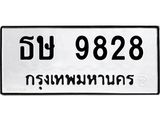 ทะเบียนรถ ธษ 9828 ทะเบียนมงคล 9828