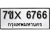 รับจองเลขทะเบียนรถ 6766 – หมวดใหม่ (หมวดเก่าเรามีบริการ จากกรมขนส่ง)