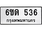 รับจองทะเบียนรถ 536 หมวดใหม่ 6ขด 536 ทะเบียนมงคล ผลรวมดี 23