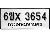 รับจองทะเบียน 3654 – ทะเบียนรถเลข 3654 หมวดใหม่เลขถูกใจจากกรมขนส่ง