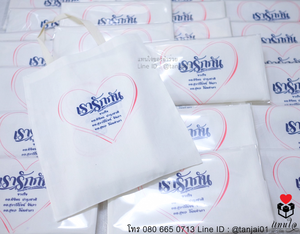 ของที่ระลึกงานเกษียน ของชำร่วยงานเกษียณ ของแจกงานเกษียณ กระเป๋าผ้าสกรีน 16