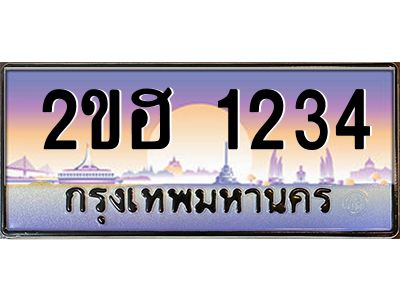 ทะเบียนรถ 1234 ผลรวมดี 19 เลขประมูล 2ขฮ 1234 -ขุมทรัพย์ มหาเฮง