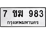 รับจองทะเบียนรถ 983 หมวดใหม่ 7ขฆ 983 ทะเบียนมงคล ผลรวมดี 32