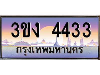 ทะเบียนรถ 4433, เลขประมูล ทะเบียนสวย เลขสวยถูกใจ จากกรมขนส่ง – 3ขง 4433