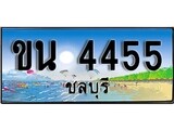 ทะเบียนรถชลบุรี – 4455 เลขประมูล ทะเบียนสวย - ขน 4455 จากกรมขนส่ง