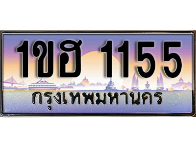 ทะเบียนประมูล 1155, ทะเบียนรถ 1155 – 1ขฮ 1155,ทะเบียนมงคลเลขสวย จากกรมขนส่งฯ, 1ขฮ 1155