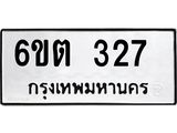 รับจองทะเบียนรถ 327 หมวดใหม่ 6ขต 327 ทะเบียนมงคล ผลรวมดี 23