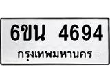 รับจองทะเบียนรถ 4694 หมวดใหม่ 6ขน 4694 ทะเบียนมงคล ผลรวมดี 36