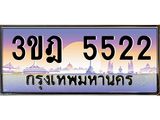 ผลรวมดี 40 เลขประมูล 5522, ทะเบียนเบียนสวย เสริมบารมี - 3ขฎ 5522
