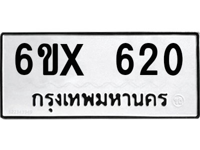 รับจองทะเบียน 620 – ทะเบียนรถเลข 620 หมวดใหม่เลขถูกใจจากกรมขนส่ง