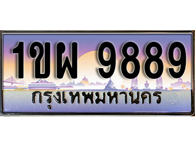 ทะเบียนรถ 9889 ป้ายประมูล – 1ขผ 9889 ผลรวมดี 45 จากรมขนส่ง ในราคาพิเศษ