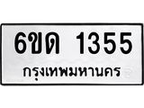 รับจองทะเบียนรถ 1355 หมวดใหม่ 6ขด 1355 ทะเบียนมงคล ผลรวมดี 23