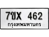 รับจองเลขทะเบียนรถ 462 – หมวดใหม่ (หมวดเก่าเรามีบริการ จากกรมขนส่ง)