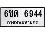 รับจองทะเบียนรถ 6944 หมวดใหม่ 6ขด 6944 ทะเบียนมงคล ผลรวมดี 32
