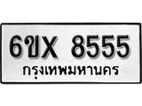 รับจองเลขทะเบียนรถ 8555 – หมวดใหม่ (หมวดเก่าเรามีบริการ จากกรมขนส่ง)