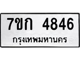 รับจองทะเบียนรถ 4846 หมวดใหม่ 7ขก 4846 ทะเบียนมงคล ผลรวมดี 32