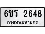 รับจองทะเบียนรถ 2648 หมวดใหม่ 6ขร 2648 ทะเบียนมงคล ผลรวมดี 32