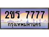 ทะเบียนรถ 7777, เลขประมูลกรุงเทพ ทะเบียนสวย จากกรมขนส่ง - 2ขร 7777