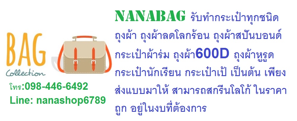 รับทำถุงผ้า กระเป๋าผ้า ถุงผ้าดิบ ถุงผ้าสปันบอน ผลิตถุงผ้าทุกชนิด โรงงานกระเป๋านานา