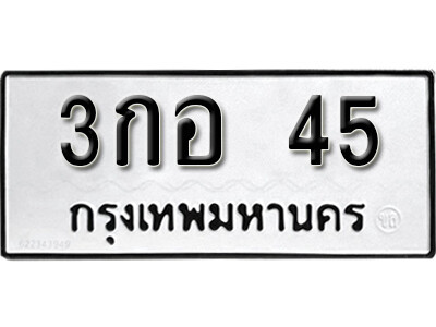 เลขผลรวมดี 15 ทะเบียนรถ 45 ทะเบียนมงคล เลขให้โชค - 3กอ 45 จากกรมขนส่ง