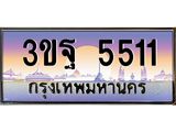 ทะเบียนรถ 5511, เลขประมูลกรุงเทพ ทะเบียนสวย จากกรมขนส่ง - 3ขฐ 5511