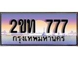 เลขทะเบียน 777 ป้ายประมูล – 2ขท 777 พร้อมส่งมอบ ในราคาพิเศษ