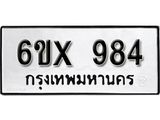 รับจองทะเบียน 984 – ทะเบียนรถเลข 984 หมวดใหม่เลขถูกใจจากกรมขนส่ง