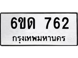 รับจองทะเบียนรถ 762 หมวดใหม่ 6ขด 762 ทะเบียนมงคล ผลรวมดี 24