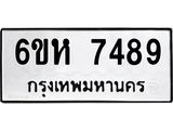 รับจองทะเบียนรถ 7489 หมวดใหม่ 6ขห 7489 ทะเบียนมงคล ผลรวมดี 41